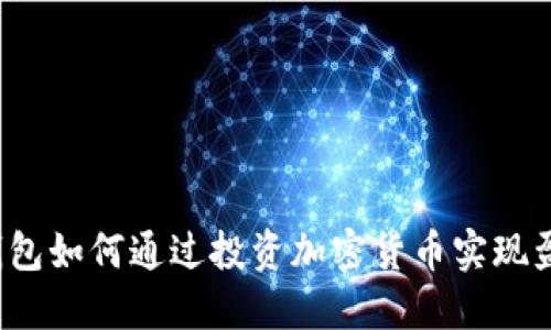 冷钱包如何通过投资加密货币实现盈利？