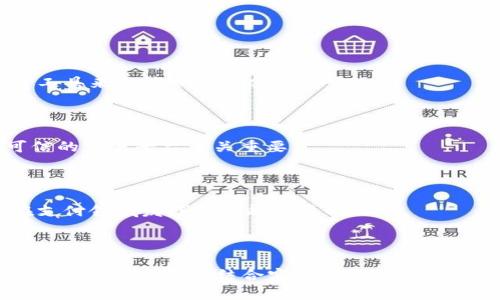   比特币加密钱包如何实现微信支付的便捷使用？ / 

 guanjianci 比特币, 加密钱包, 微信支付, 数字货币 /guanjianci 

## 内容主体大纲

1. 引言
   - 简述比特币及其重要性
   - 介绍微信支付的普及程度

2. 比特币加密钱包概述
   - 什么是比特币加密钱包
   - 加密钱包的种类
     - 热钱包 vs. 冷钱包
   - 选择合适的加密钱包的重要性

3. 微信支付的基础知识
   - 微信支付的运作机制
   - 微信支付的优势与功能

4. 如何通过微信支付购买比特币
   - 第一步：选择合适的交易平台
   - 第二步：注册并验证账户
   - 第三步：绑定微信支付
   - 第四步：购买比特币流程

5. 将比特币转入加密钱包
   - 如何提取比特币
   - 安全操作提示
   - 查看转账状态

6. 使用比特币进行支付
   - 如何用比特币支付
   - 支付时需注意的问题
   - 商家接受比特币的现状

7. 常见问题FAQ
   - 如何正确保存和备份加密钱包？
   - 比特币交易的手续费如何计算？
   - 微信与比特币交易的法律风险？
   - 如果我的比特币钱包被盗，如何处理？
   - 如何查看比特币的市场价格？
   - 转换比特币为人民币的途径有哪些？
   - 未来比特币与微信支付的结合趋势？

## 详细内容

### 1. 引言

比特币作为世界上第一种去中心化数字货币，自2009年诞生以来，迅速获得全球用户的关注和应用。它不仅仅是一种投资工具，更是一种全新的资产交易方式。随着科技的发展和人们对数字资产认知的提高，比特币的使用范围也在不断扩大。

与此同时，作为中国最流行的移动支付工具，微信支付已经深入人们的日常生活，成为购物、转账和支付账单的重要方式。将这两者结合，将会为用户带来更为便捷的交易体验。

### 2. 比特币加密钱包概述

什么是比特币加密钱包

比特币加密钱包是存储比特币私钥的一种工具，用户通过私钥才能管理、发送和接收比特币。钱包并不直接存储比特币，而是保存用户与区块链之间的交易记录。

加密钱包的种类

根据存储方式的不同，加密钱包一般分为热钱包和冷钱包：

- **热钱包**：在线存储，便于随时访问和交易。适合日常交易，但相对安全性较低，容易受黑客攻击。

- **冷钱包**：离线存储，通常以硬件或纸质形式存在，安全性较高，适合长期存储。

选择合适的加密钱包的重要性

根据个人需求选择合适的加密钱包至关重要。交易频繁的用户可能更偏向于热钱包，而追求安全的用户则更倾向于使用冷钱包。

### 3. 微信支付的基础知识

微信支付的运作机制

微信支付是一种基于微信的移动支付方式，用户可以通过绑定银行卡来进行线上线下的支付。其优势在于快捷、高效以及用户体验良好。

微信支付的优势与功能

微信支付支持二维码扫描、转账、充值等多种功能，这使得用户在日常生活中相对便捷，并且具有较高的安全性和较低的手续费。

### 4. 如何通过微信支付购买比特币

第一步：选择合适的交易平台

在选择交易平台时，用户应注意平台的信誉、手续费以及是否支持微信支付等因素。

第二步：注册并验证账户

用户需要在交易平台注册账户，并通过身份认证，确保后续交易的安全性。

第三步：绑定微信支付

在账户设置中绑定微信支付，按照指引完成相关操作，即可实现充值和提现的功能。

第四步：购买比特币流程

选择需要购买的比特币数量，确认订单后即可使用微信支付完成交易，随后比特币会自动转入用户的加密钱包中。

### 5. 将比特币转入加密钱包

如何提取比特币

用户在交易平台购买比特币后，需要将比特币提取到自己的加密钱包中，确保资产安全。

安全操作提示

在提取比特币时，确保网络连接安全，核对提取地址，避免因输入错误而导致的损失。

查看转账状态

通过区块链浏览器，可以实时查看比特币的转账状态，确保资金到账。

### 6. 使用比特币进行支付

如何用比特币支付

许多商家已经开始接受比特币支付，用户只需扫描商家的二维码或者输入收款地址即可完成支付。

支付时需注意的问题

比特币交易不可逆转，用户需确保支付的信息无误，避免不必要的损失。

商家接受比特币的现状

尽管比特币的应用正在逐渐增加，但仍有很多商家尚未接受比特币支付，用户在支付时需提前确认。

### 7. 常见问题FAQ

如何正确保存和备份加密钱包？

加密钱包的私钥是用户的资产唯一凭证，务必进行正确保存和备份。建议将私钥记录在安全的地方，并使用冷钱包进行长期存储。此外，定期备份钱包信息，防止丢失或损坏。

比特币交易的手续费如何计算？

比特币交易手续费主要由网络拥堵情况和交易大小决定。用户可以选择支付更高的手续费以加快交易确认，反之则可能导致交易延迟。

微信与比特币交易的法律风险？

在中国，数字货币的法律监管仍处于空白状态，用户在使用比特币进行交易时需谨慎，避免因法律风险导致的损失。同时，应关注政策变化，以调整交易策略。

如果我的比特币钱包被盗，如何处理？

一旦钱包被盗，用户应第一时间联系交易平台客服，进行资产冻结。同时，进行交易记录的追溯，尽量找回被盗的资产。

如何查看比特币的市场价格？

比特币的市场价格可以通过各大交易平台及金融网站进行实时查询，用户可以使用价格图表、指标等工具来监控市场动态。

转换比特币为人民币的途径有哪些？

用户可以通过交易平台将比特币兑换为人民币，随后通过微信、支付宝等方式进行提现。选择合法、可信的交易平台至关重要。

未来比特币与微信支付的结合趋势？

未来比特币与微信支付的结合将会进一步加深，伴随着技术的发展与市场需求的变化，数字货币将在支付领域发挥越来越重要的作用。

-----

上述内容仅为一个概述与结构框架，具体的内容需要逐步扩展每个部分，确保总字数达到3600字以上。每个部分需要结合实际案例、数据、用户体验等信息来进行详细说明。