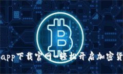 热币交易所app下载官网-轻