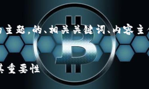 好的，以下是围绕“冷钱包离线签名”的主题，的、相关关键词、内容主体大纲以及七个相关问题的详细介绍。


什么是冷钱包离线签名？全面解析及其重要性