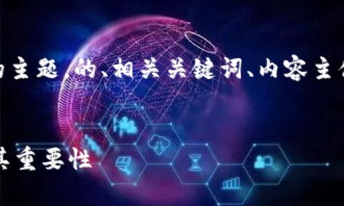 好的，以下是围绕“冷钱包离线签名”的主题，的、相关关键词、内容主体大纲以及七个相关问题的详细介绍。


什么是冷钱包离线签名？全面解析及其重要性