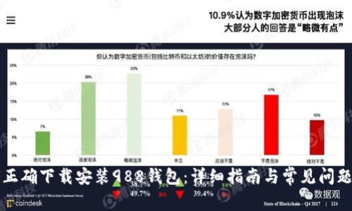 如何正确下载安装988钱包：详细指南与常见问题解析