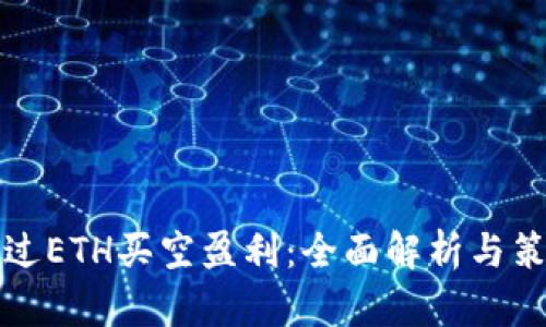 如何通过ETH买空盈利：全面解析与策略指导