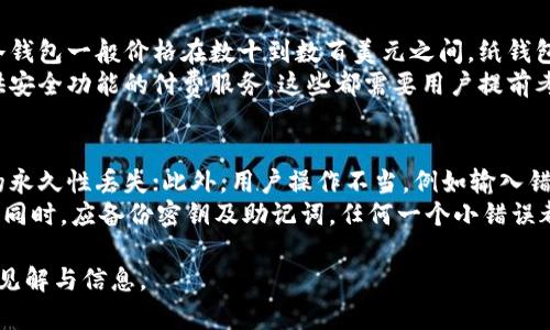 冷钱包什么链都有吗？全面解析冷钱包的支持链种类

冷钱包, 区块链, 加密货币, 数字资产/guanjianci

### 内容主体大纲

1. **引言**
   - 什么是冷钱包？
   - 冷钱包的基本原理
   - 冷钱包的重要性

2. **冷钱包支持的链种类概述**
   - 主流区块链的支持情况
   - 冷钱包兼容性分析

3. **比特币冷钱包**
   - 比特币的冷钱包解决方案
   - 如何安全使用比特币冷钱包

4. **以太坊冷钱包**
   - 以太坊网络的特点
   - 使用以太坊冷钱包的好处

5. **其他主流区块链冷钱包支持**
   - 莱特币、Ripple等其他链的冷钱包
   - 不同链冷钱包的使用案例对比

6. **冷钱包的安全性分析**
   - 冷钱包的优势
   - 如何防止冷钱包被盗

7. **如何选择合适的冷钱包**
   - 不同类型的冷钱包比较
   - 用户的需求与偏好

8. **结论**
   - 冷钱包的未来展望
   - 如何合理使用冷钱包

### 详细内容

#### 1. 引言

##### 什么是冷钱包？

冷钱包，又称为离线钱包，是一种用来安全存储加密货币和数字资产的工具。这种钱包不连接互联网，使得其数据不容易受到黑客攻击，因此被认为是存储大量加密资产的最佳选择之一。

##### 冷钱包的基本原理

冷钱包通过生成和储存用户私钥的方式来管理数字资产，这些私钥在没有网络的情况下被保管。用户需要使用该私钥才能进行交易，这就使得冷钱包在保护资产方面具有独特的安全性。

##### 冷钱包的重要性

随着区块链技术的不断发展与加密资产投资的日益加重，冷钱包的作用愈加重要。它不仅能为用户提供安全的储存方案，还可以防止因网络风险带来的损失。

#### 2. 冷钱包支持的链种类概述

##### 主流区块链的支持情况

冷钱包一般会支持多种区块链。大多数主流的加密货币如比特币、以太坊等都有专门的冷钱包解决方案，可供用户选择。

##### 冷钱包兼容性分析

在选择冷钱包时，用户需要考虑该钱包是否支持自己所持有的数字资产。不同的冷钱包可能支持不同的链，因此了解钱包的兼容性是至关重要的。

#### 3. 比特币冷钱包

##### 比特币的冷钱包解决方案

比特币作为第一种加密货币，其冷钱包的解决方案也相对完善，包括硬件钱包和纸钱包等。硬件钱包常见的品牌有 Ledger 和 Trezor，用户通过这些设备可以安全存储比特币。

##### 如何安全使用比特币冷钱包

使用比特币冷钱包时，用户应注意生成私钥的安全性，避免泄露信息。此外，进行定期备份和更新固件也是保障安全的有效手段。

#### 4. 以太坊冷钱包

##### 以太坊网络的特点

以太坊不仅支持智能合约，还承载了大量的去中心化应用（DApps）。为了保障以太坊资产的安全，使用专为以太坊设计的冷钱包显得尤为重要。

##### 使用以太坊冷钱包的好处

以太坊冷钱包允许用户管理和存储以太坊及其代币，如ERC20代币，提供了极大的便利。同时，冷钱包的安全性让用户对资产的管理更有信心。

#### 5. 其他主流区块链冷钱包支持

##### 莱特币、Ripple等其他链的冷钱包

除了比特币和以太坊，冷钱包还支持许多其他链，如莱特币、Ripple等。这些冷钱包的使用策略和比特币、以太坊的冷钱包类似，都是为了确保私钥的安全。

##### 不同链冷钱包的使用案例对比

在比较不同链的冷钱包时，我们可以发现，虽然它们有许多相似之处，但在支持的资产种类、用户界面等方面仍存在显著差异。用户需根据自己的需求进行选择。

#### 6. 冷钱包的安全性分析

##### 冷钱包的优势

冷钱包的最大优势在于其离线存储。由于没有网络连接，黑客无法直接攻击钱包，这使得资产获得了额外层面的保护。

##### 如何防止冷钱包被盗

尽管冷钱包相对安全，用户还是需要注意保管密钥和备份信息的重要性。此外，留心识别可疑操作与存在风险的第三方程序也是保护资产的必要手段。

#### 7. 如何选择合适的冷钱包

##### 不同类型的冷钱包比较

市场上有多种冷钱包，如硬件钱包、纸钱包等。用户应根据自身使用习惯和需求进行比较，选择最适合自己的钱包类型。

##### 用户的需求与偏好

用户对冷钱包的需求不尽相同，有的人重视安全性，有的人则重视便捷性。在选择时，需要明确自己的主要需求，以选择最适合的冷钱包。

#### 8. 结论

##### 冷钱包的未来展望

随着加密货币市场的不断发展，冷钱包也在不断进化，未来将会出现更多具有创新性的冷钱包产品，为用户提供更为安全和便利的服务。

##### 如何合理使用冷钱包

使用冷钱包时，用户应保持良好的习惯，包括定期备份、更新和谨慎操作等，以确保其数字资产的安全。

### 相关问题及详细介绍

以下是与“冷钱包什么链都有吗”相关的7个问题及其详细说明。

#### 1. 冷钱包与热钱包的区别是什么？
冷钱包与热钱包是两种不同的数字资产存储方案。冷钱包是离线的，通常用于长期保存，大部分情况下不连接到互联网，多数采用硬件设备或纸质形式，主要目的是为了提升安全性。
热钱包则是在线的钱包，通常与互联网连接，便于进行交易和日常使用，但由于其在线状态，安全性相对较低，容易受到网络攻击。
选择何种钱包取决于用户的需求：如果用户需要频繁交易，热钱包是更好的选择；但若用户主要以储藏资产为主，冷钱包则更加适合。

#### 2. 冷钱包的使用方法是什么？
冷钱包的使用方法因钱包的类型而异。对于硬件钱包，用户需要通过制造商提供的软件或应用程序进行设置，在设备上生成并存储私钥。用户还需定期备份私钥，与此同时要确保该私钥的安全性。
对于纸钱包，用户需要使用特定的工具创建钱包地址和保存私钥。用户应确保纸质钱包不被损坏或丢失，一旦丢失，资产将无法恢复。
在进行任何交易时，用户应将资讯从冷钱包中导入热钱包进行操作，确保在此过程中私钥受到保护。

#### 3. 冷钱包支持哪些类型的加密货币？
冷钱包一般支持多种类型的加密货币，包括但不限于比特币、以太坊、莱特币、Ripple等一些主流数字资产。选择前，用户应确认所购买的冷钱包确切支持哪些币种。
有些高级冷钱包甚至可以支持多种资产，考虑给定的钱包是否能够同时管理不同链的资产，这对用户来说是极其方便的选择。

#### 4. 如何确保冷钱包的安全性？
确保冷钱包的安全性，有几个方面需要注意：首先，使用过程中要遵循安全原则，永远不要将私钥泄露给其他人；其次，定期备份私钥，并储存在不同地点；
此外，固件的更新也至关重要，确保用户使用的是最新版本，避免因漏洞带来不必要的损失。

#### 5. 冷钱包的常见品牌有哪些？
市场上常见的冷钱包品牌包括Ledger、Trezor、KeepKey等。其中Ledger由其高安全性而受到大众用户喜爱，Trezor则以开放源代码著称，得到开发者的青睐。
选择合适的品牌时，可以根据自己的需求、技术水平及对品牌的信任度等多个因素进行综合考量。

#### 6. 冷钱包的维护成本是多少？
冷钱包的维护成本主要包括购买成本和任何后续的服务费用。例如，硬件冷钱包一般价格在数十到数百美元之间，纸钱包则是免费的，但需确保纸质钱包的制作与存储安全。
定期的设备更新或固件升级也可能导致额外的开支。此外，有的冷钱包提供安全功能的付费服务，这些都需要用户提前考虑清楚。

#### 7. 使用冷钱包的风险有哪些？
使用冷钱包虽然安全，但仍然有其潜在风险：私钥丢失或损毁将导致资产的永久性丢失；此外，用户操作不当，例如输入错误地址，也可能导致资产损失。
用户需对自身的操作负责任，确保冷钱包在运输、保管、使用过程中的安全。同时，应备份密钥及助记词，任何一个小错误都可能对资产造成不可挽回的影响。

以上是围绕“冷钱包什么链都有吗”的详细讨论，希望能为您提供有价值的见解与信息。