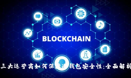 三大运营商如何保障冷钱包安全性：全面解析