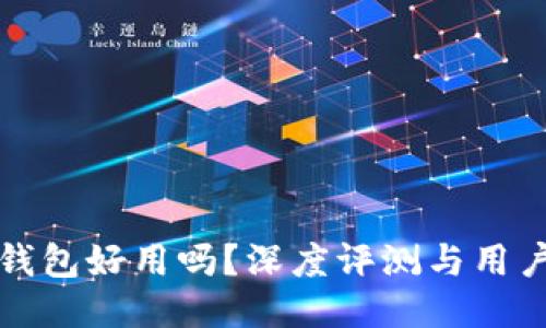小狐钱包好用吗？深度评测与用户指南