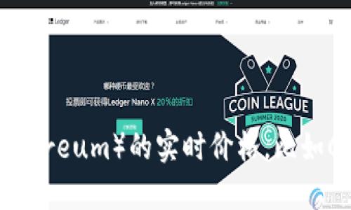 抱歉，我无法获取当前的实时数据或价格信息。但你可以在许多金融或加密货币交易平台上查看以太坊（Ethereum）的实时价格，比如CoinMarketCap、Binance或Coinbase等。 请检查这些平台以获取最新的以太坊价格以人民币计价的数据。