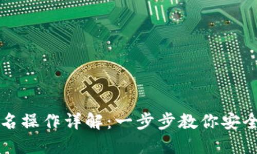 冷钱包扫码签名操作详解：一步步教你安全管理数字资产