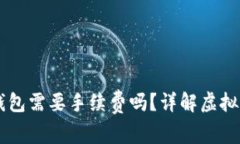币提到冷钱包需要手续费