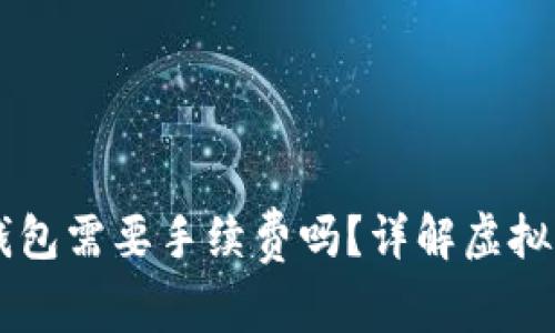 币提到冷钱包需要手续费吗？详解虚拟币交易成本