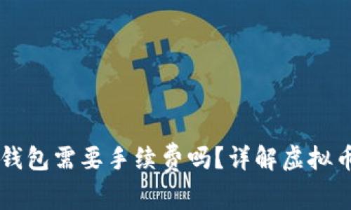币提到冷钱包需要手续费吗？详解虚拟币交易成本