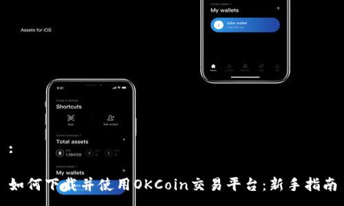 :

如何下载并使用OKCoin交易平台：新手指南