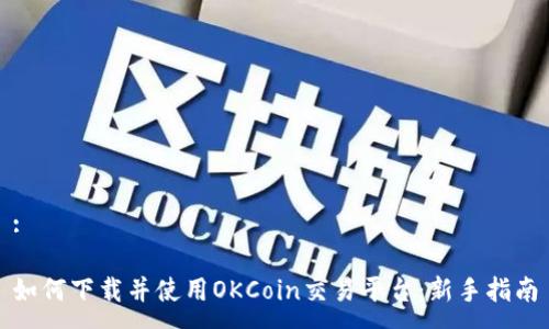:

如何下载并使用OKCoin交易平台：新手指南