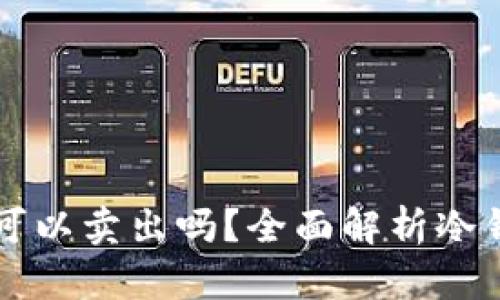 冷钱包的TRX可以卖出吗？全面解析冷钱包与TRX交易
