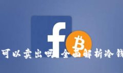 冷钱包的TRX可以卖出吗？