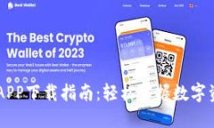 比特派APP下载指南：轻松