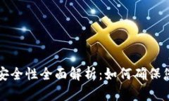 虚拟币提现安全性全面解
