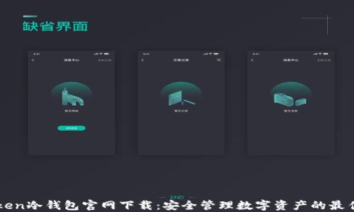 
imToken冷钱包官网下载：安全管理数字资产的最佳选择