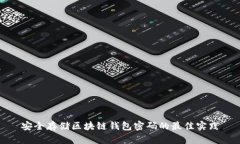 安全存储区块链钱包密码