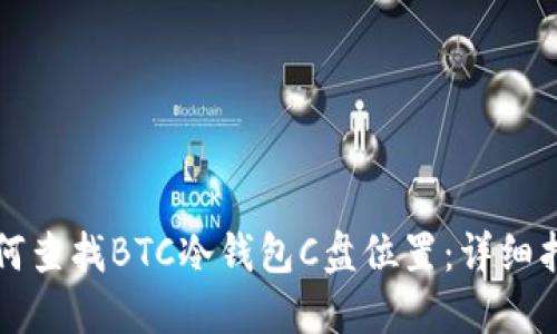 如何查找BTC冷钱包C盘位置：详细指南