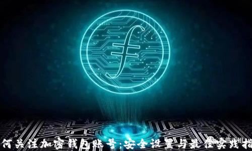 
如何关注加密钱包账号：安全设置与最佳实践指南