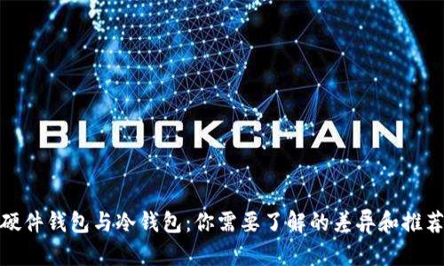 硬件钱包与冷钱包：你需要了解的差异和推荐
