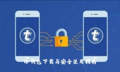 冷钱包下载与安全使用指