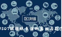 揭开USDT假转账手法的真相