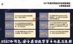 USDT冷钱包：安全存储数字