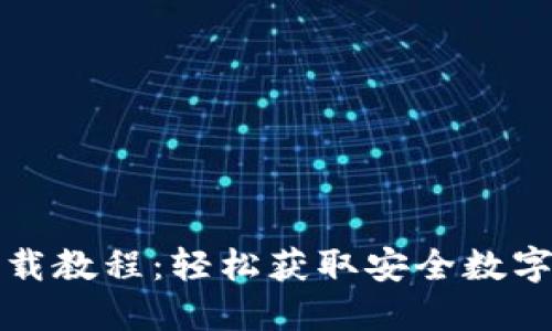 比特派钱包下载教程：轻松获取安全数字资产管理工具