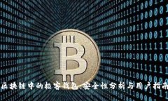 区块链中的极客钱包：安