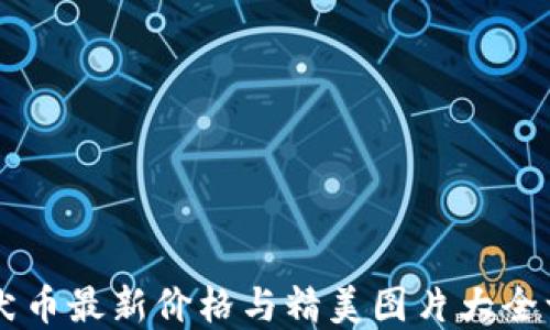 
柴犬币最新价格与精美图片大全一览