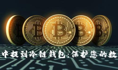 如何在epik中提到冷链钱包：保护您的数字资产安全