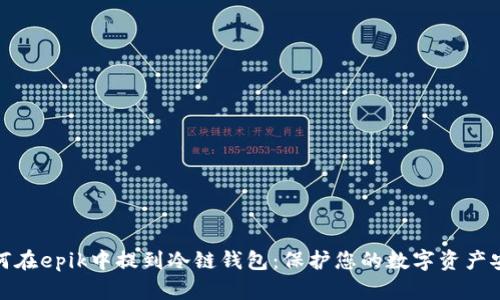 如何在epik中提到冷链钱包：保护您的数字资产安全