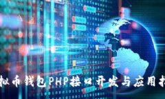 :虚拟币钱包PHP接口开发与