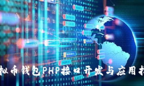 :
虚拟币钱包PHP接口开发与应用指南