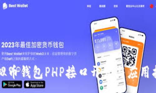 :
虚拟币钱包PHP接口开发与应用指南