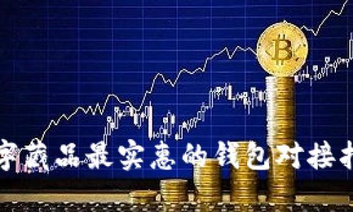 数字藏品最实惠的钱包对接指南