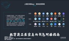 数字藏品最实惠的钱包对