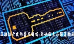 区块链开发的费用解析：