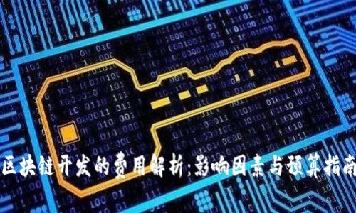 区块链开发的费用解析：影响因素与预算指南