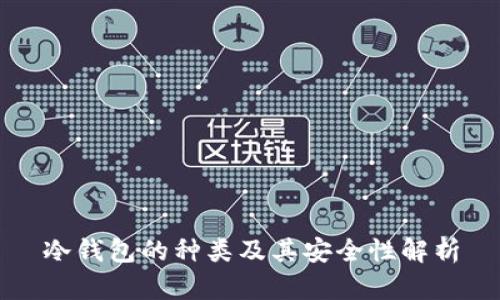 冷钱包的种类及其安全性解析