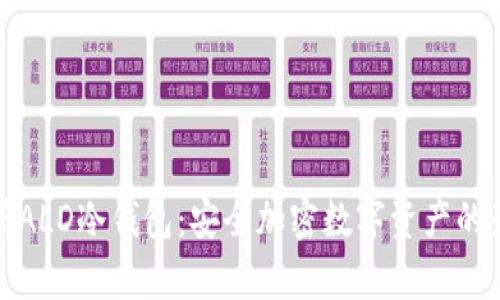 全面解析ALD冷钱包：安全加密数字资产的最佳选择