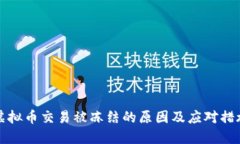 虚拟币交易被冻结的原因