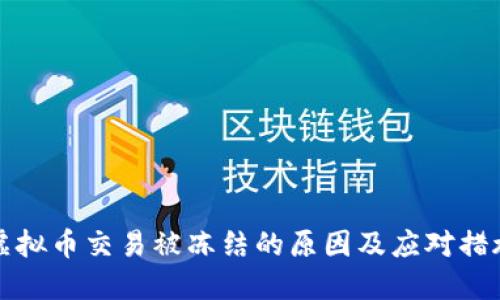 虚拟币交易被冻结的原因及应对措施