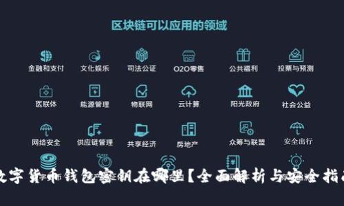 数字货币钱包密钥在哪里？全面解析与安全指南