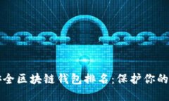 十大最安全区块链钱包排