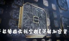 冷钱包是否能够接收到空