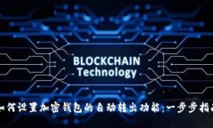 如何设置加密钱包的自动