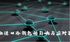 禁止进口冷钱包的影响与